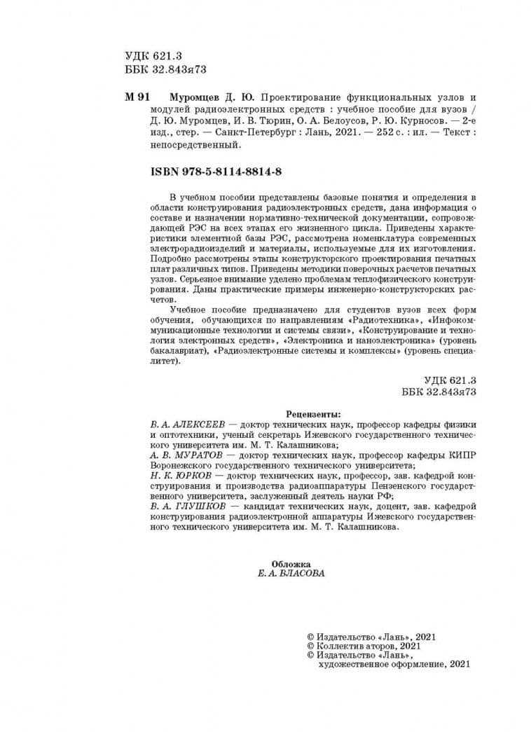 Проектирование функциональных узлов и модулей радиоэлектронных средств. Учебное пособие — Роман Юрьевич Курносов (3)