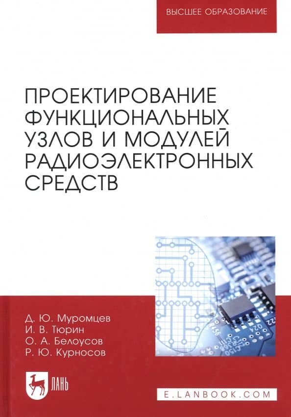 Проектирование функциональных узлов и модулей радиоэлектронных средств. Учебное пособие — Дмитрий Юрьевич Муромцев