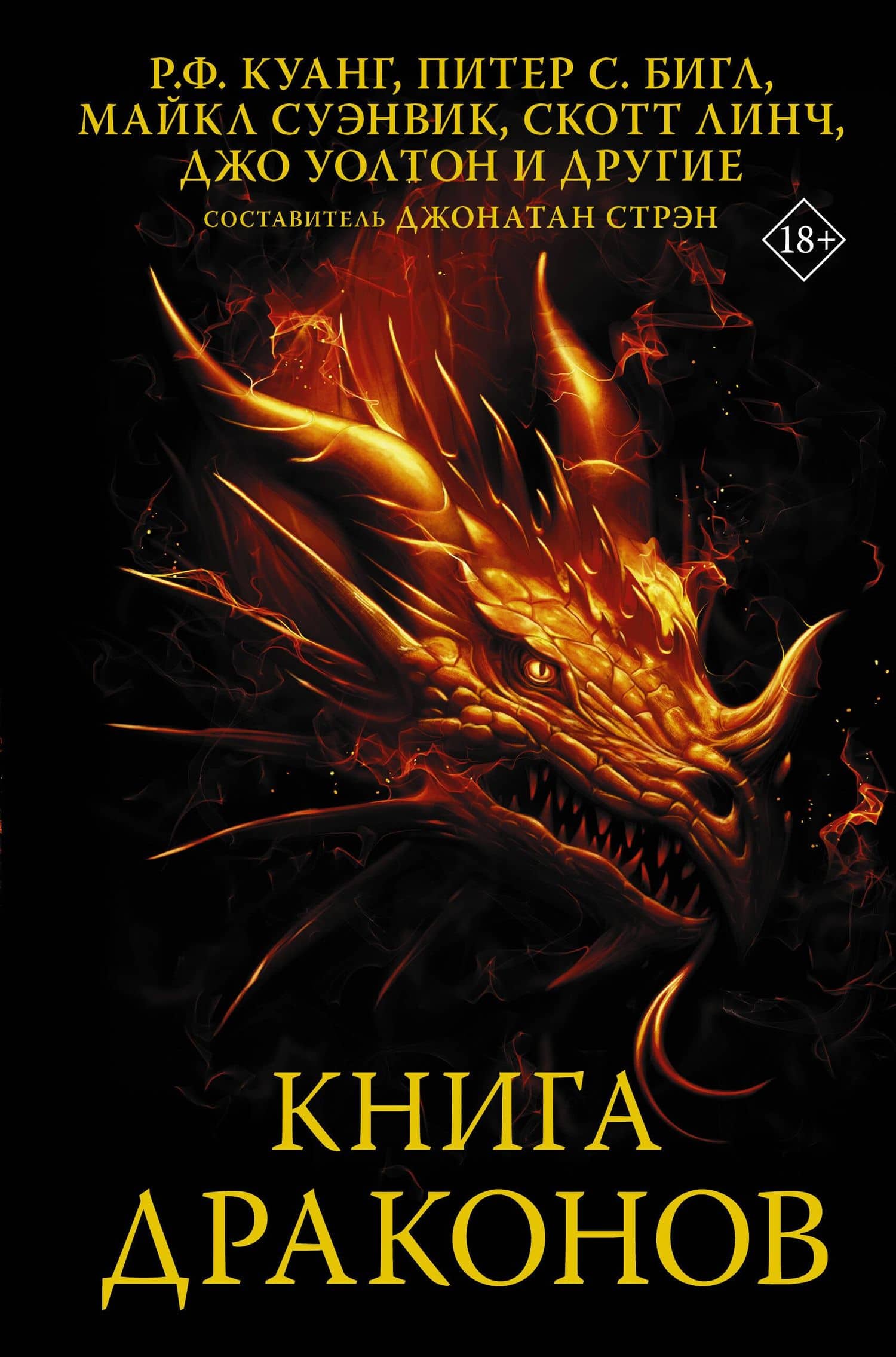 Книга драконов — Питер Бигл