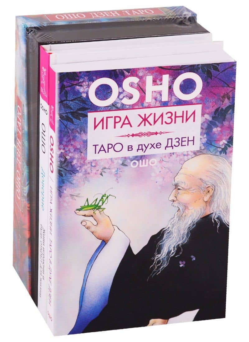 Доверие. Игра жизни. Ошо Дзен Таро (комплект из 3 книг) — Ошо