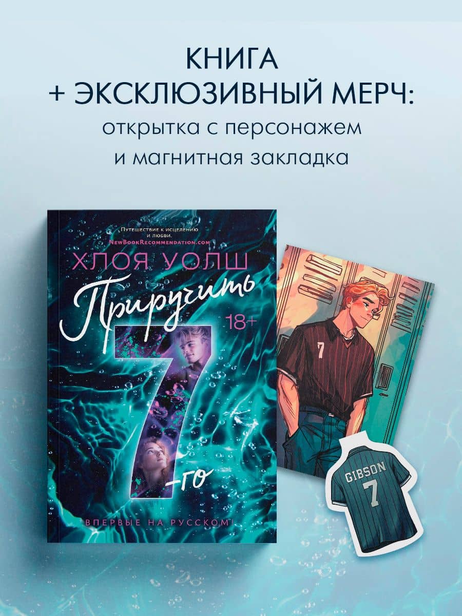Приручить 7-го: роман (+эксклюзивный мерч) — Хлоя Уолш