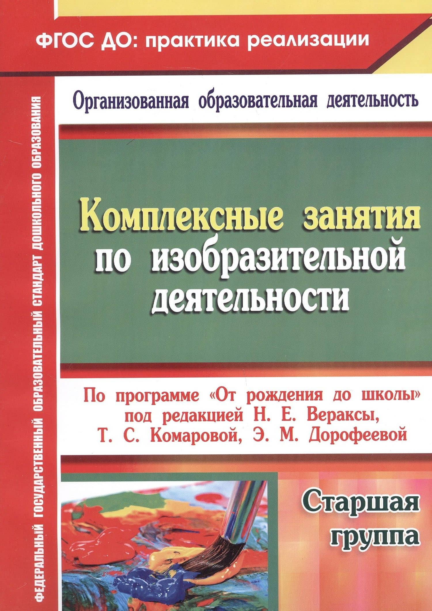 Комплексные занятия по изобразительной деятельности по программе "От рождения до школы" под редакцией Н.Е. Вераксы, Т.С. Комаровой, Э.М. Дорофеевой. Старшая школа