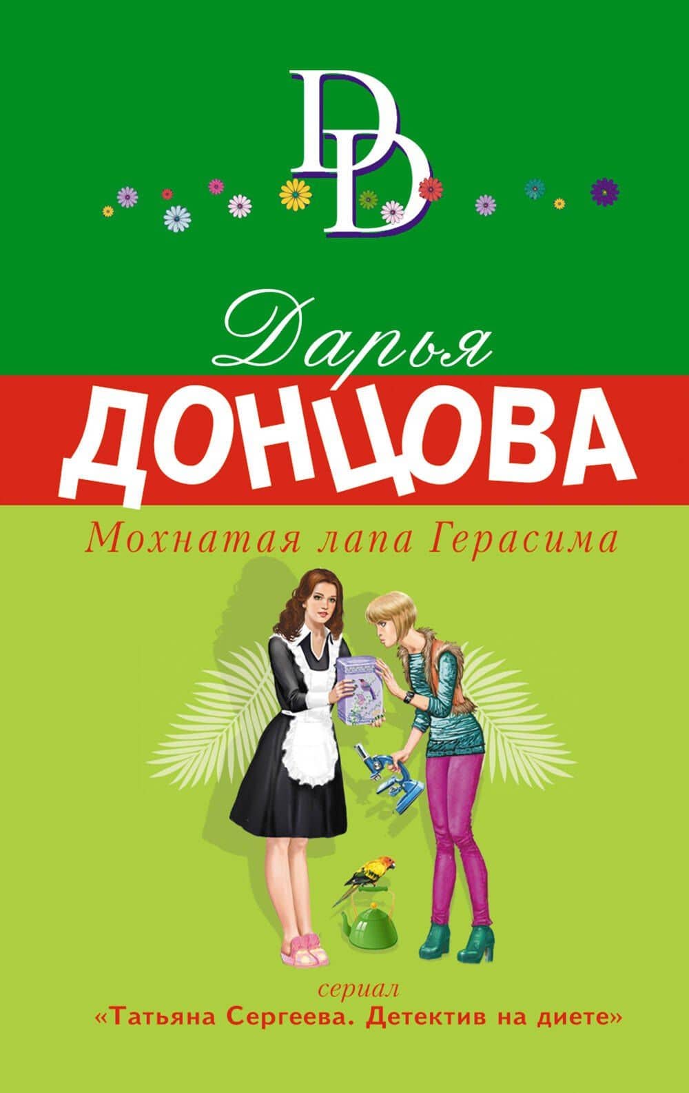 Мохнатая лапа Герасима — Дарья Аркадьевна Донцова
