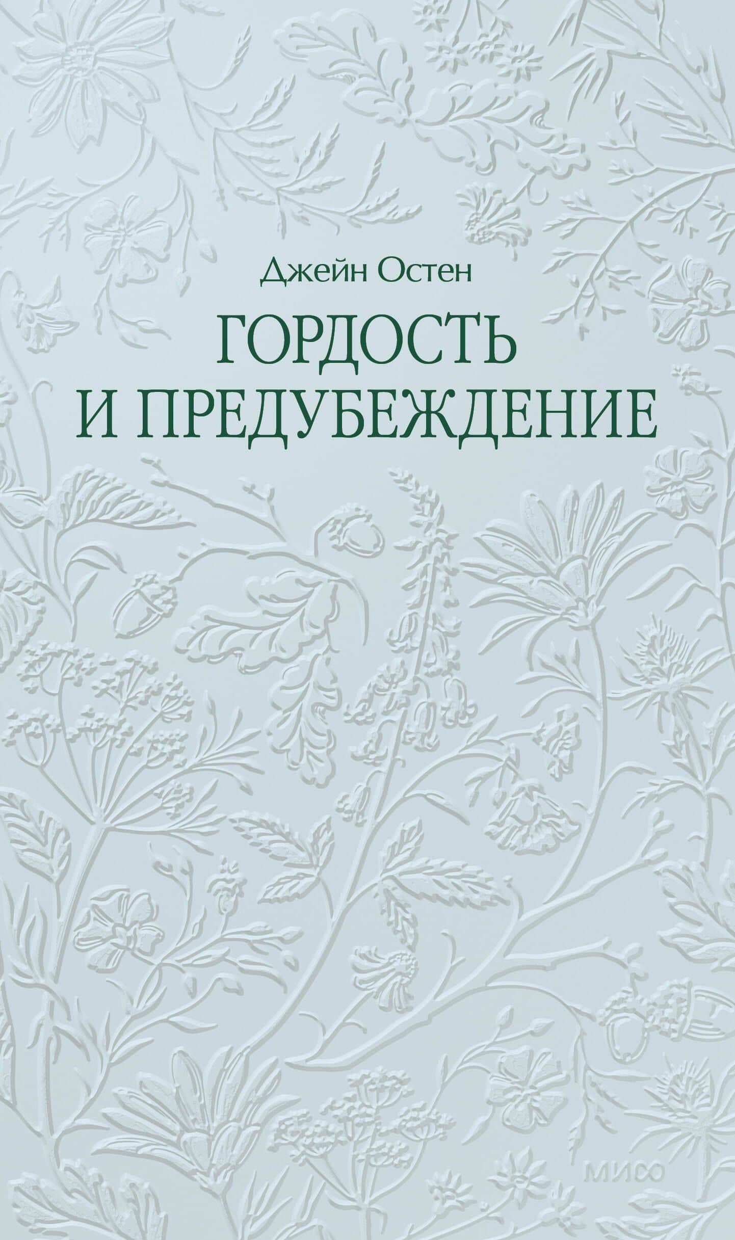 Гордость и предубеждение. Кружевная классика — Джейн Остен