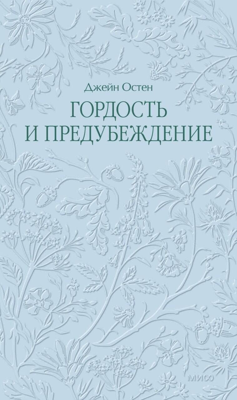 Гордость и предубеждение. Кружевная классика — Джейн Остен