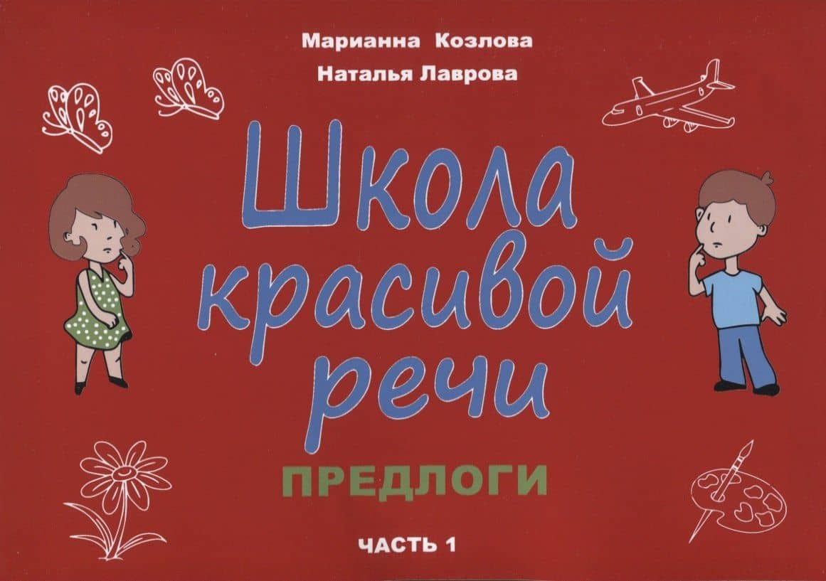 Школа красивой речи. Предлоги. Часть 1 — Маргарита Анатольевна Козлова