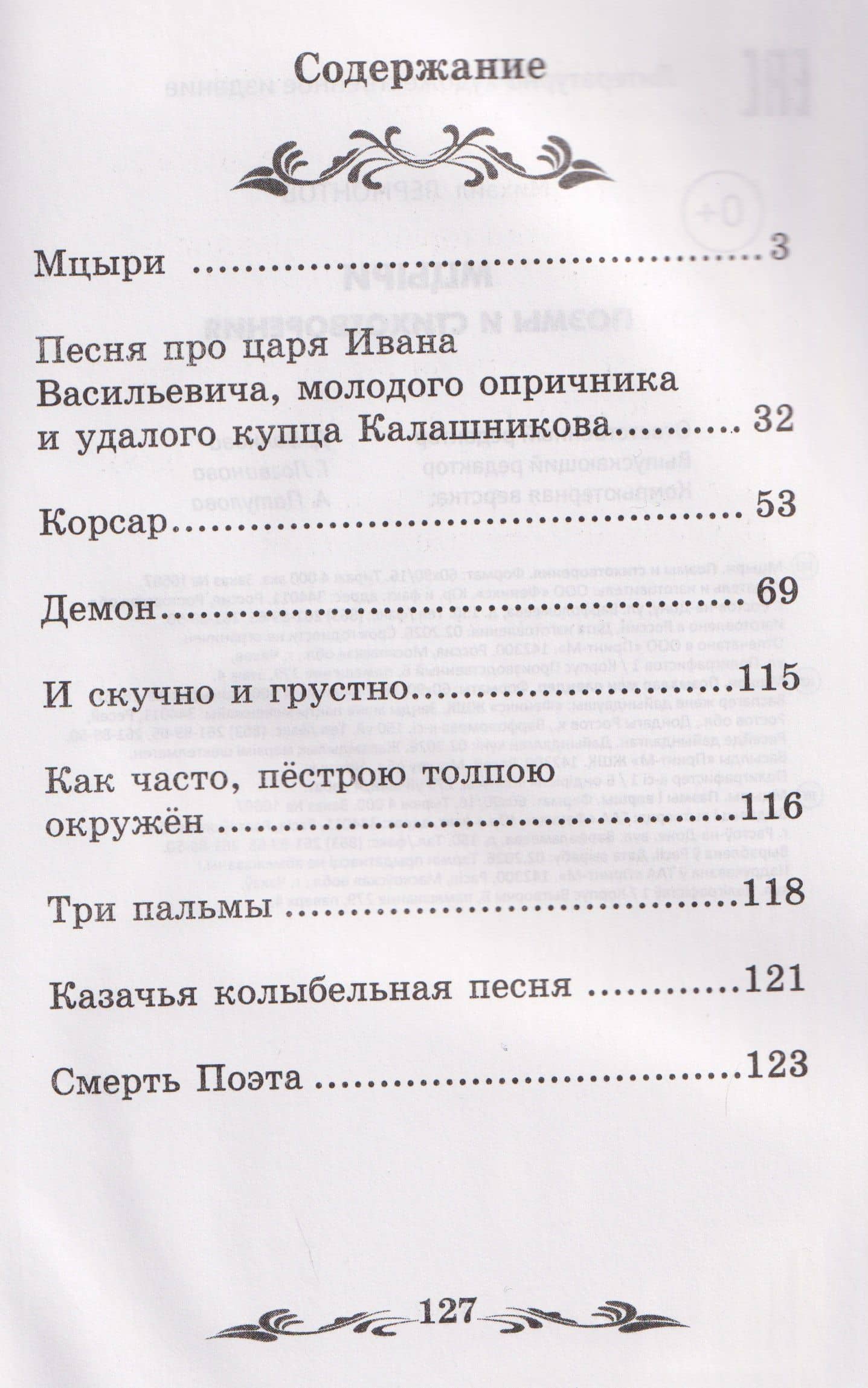 Мцыри: поэмы и стихотворения — Михаил Юрьевич Лермонтов (3)