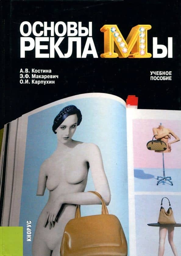 Основы рекламы. Учебное пособие — Эдуард Федорович Макаревич