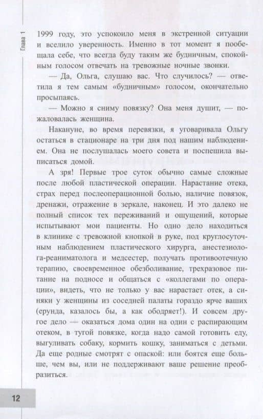 Пластическая хирургия с изнанки. Первый медицинский роман-откровение — Ксения Евгеньевна Авдошенко (3)