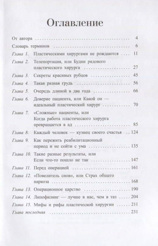 Пластическая хирургия с изнанки. Первый медицинский роман-откровение — Ксения Евгеньевна Авдошенко (2)