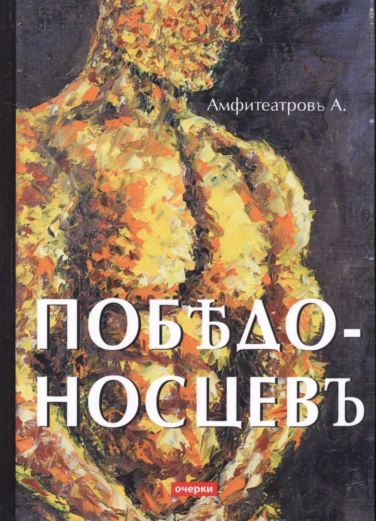 Победоносцевъ: очерки