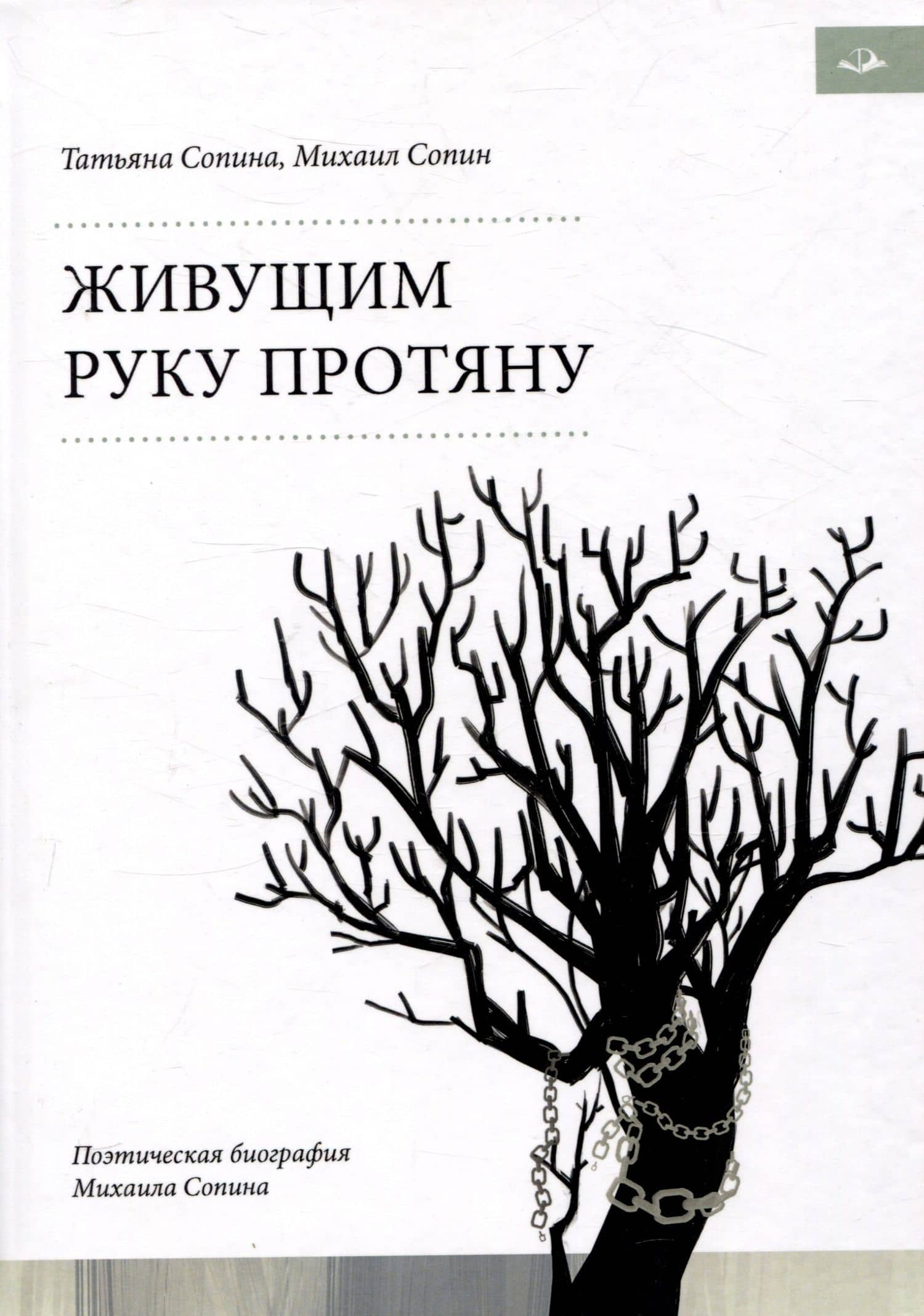 Живущим руку протяну. Поэтическая биография Михаила Сопина — Михаил Николаевич Сопин