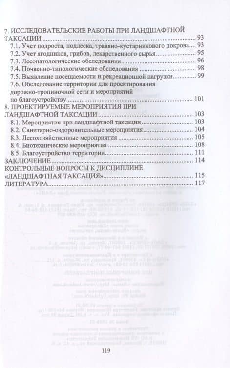 Ландшафтная таксация. Учебное пособие для вузов — Ирина Дмитриевна Самсонова (3)