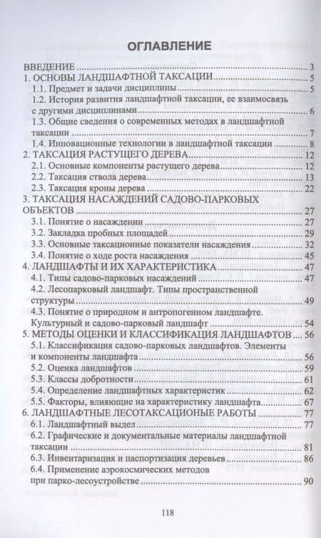 Ландшафтная таксация. Учебное пособие для вузов — Ирина Дмитриевна Самсонова (2)