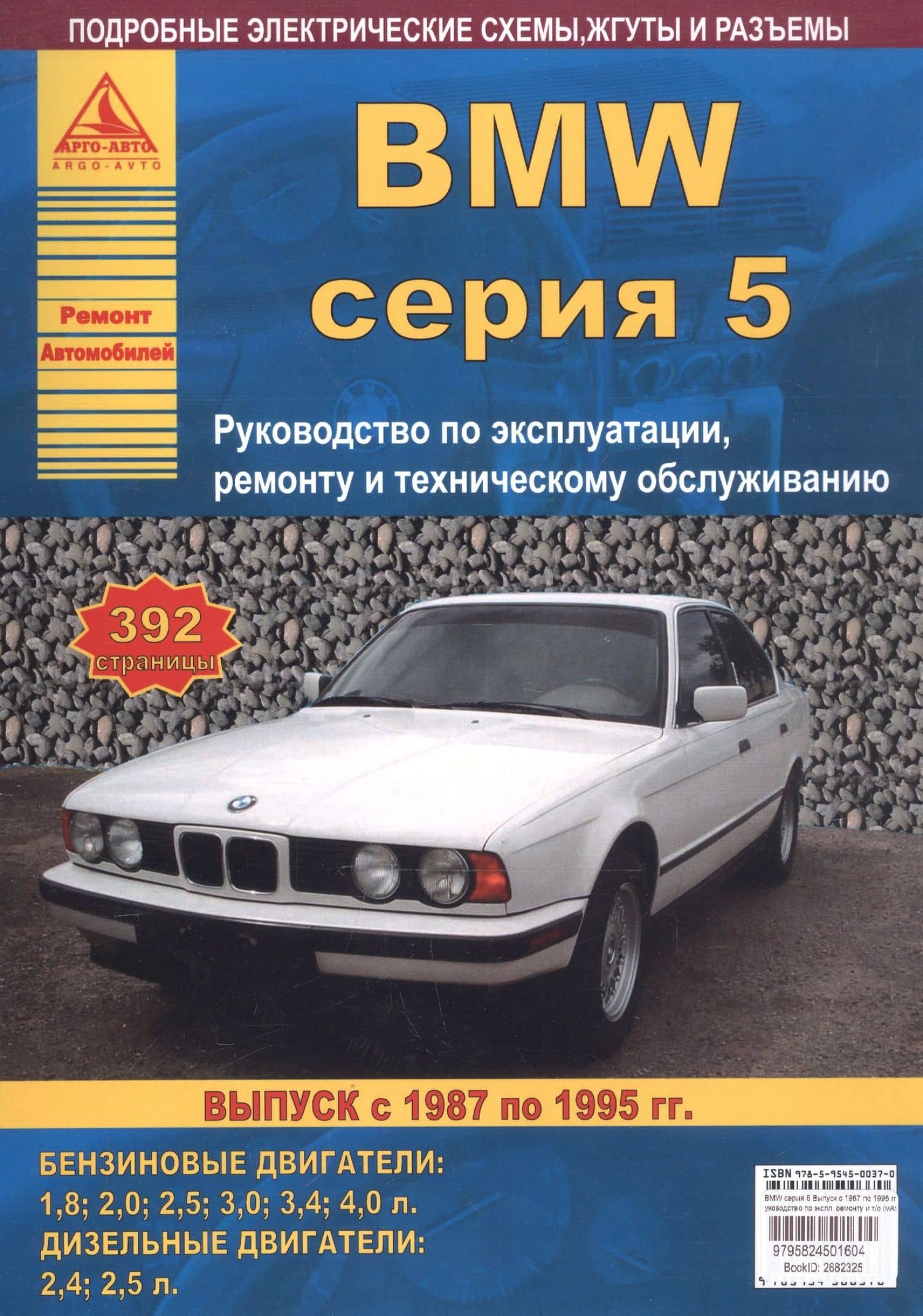 BMW серия 5. Выпуск с 1987 по 1995 гг. Руководство по эксплуатации, ремонту и т/о (3)
