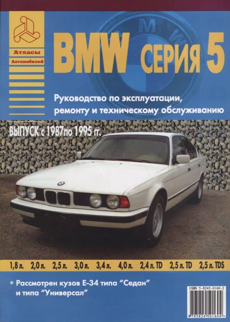 BMW серия 5. Выпуск с 1987 по 1995 гг. Руководство по эксплуатации, ремонту и т/о