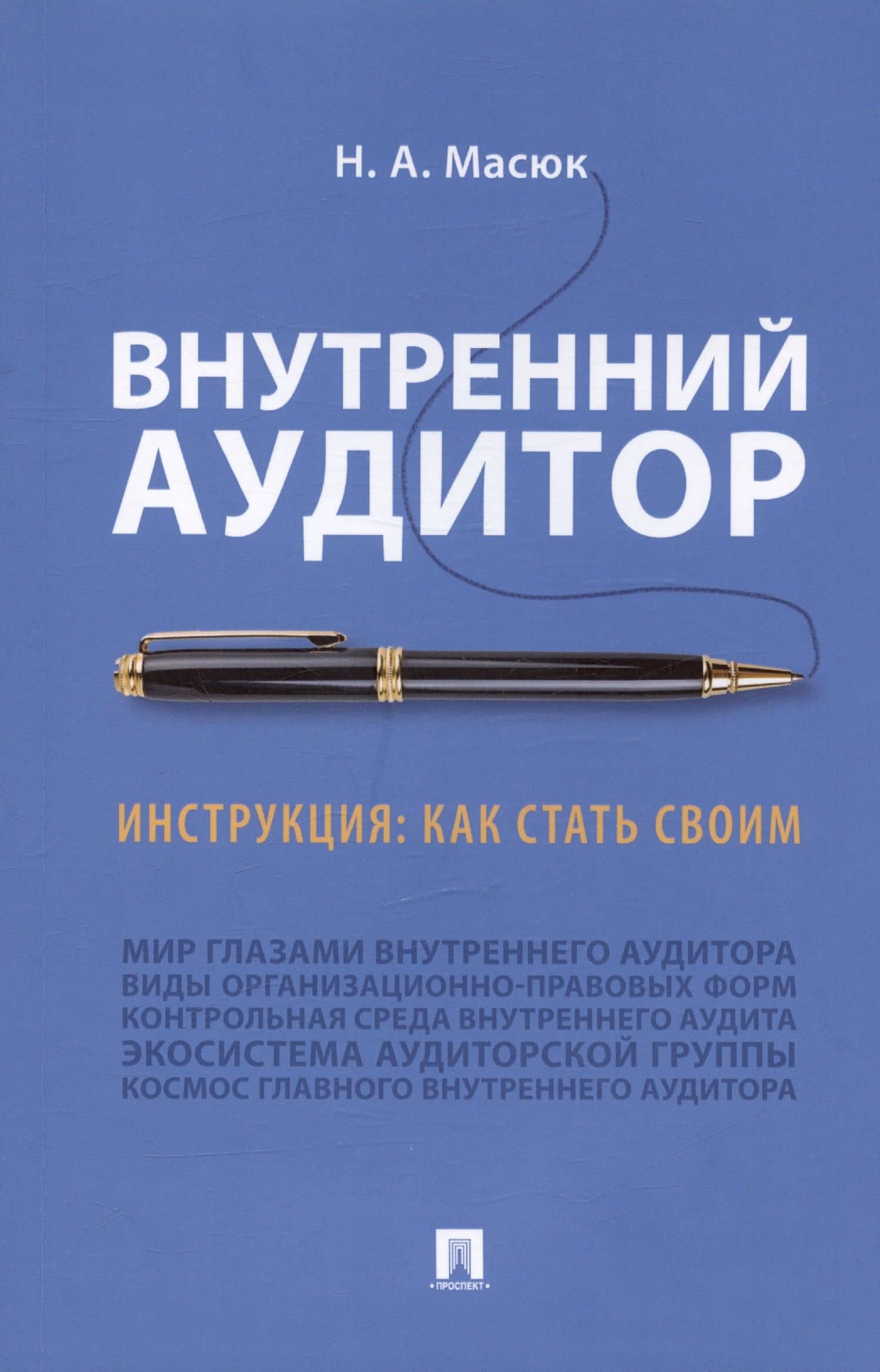 Внутренний аудитор. Инструкция: как стать своим — Никита Александрович Масюк