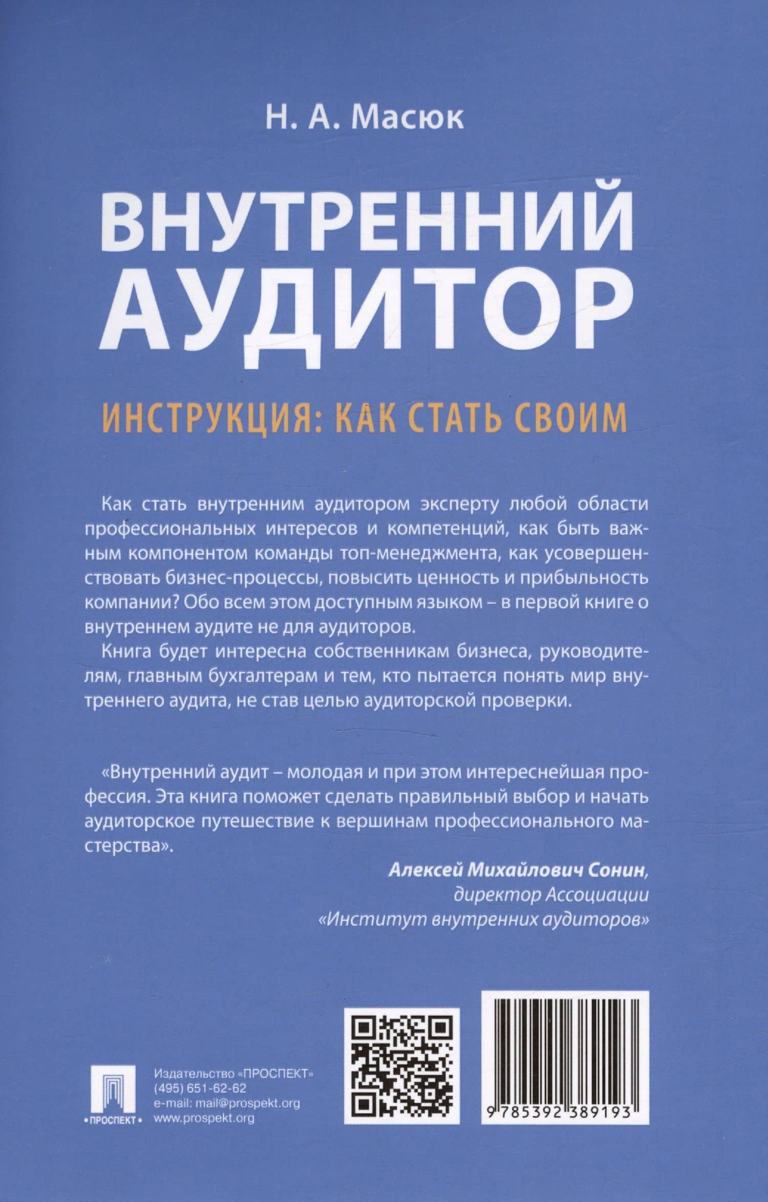 Внутренний аудитор. Инструкция: как стать своим — Никита Александрович Масюк (2)