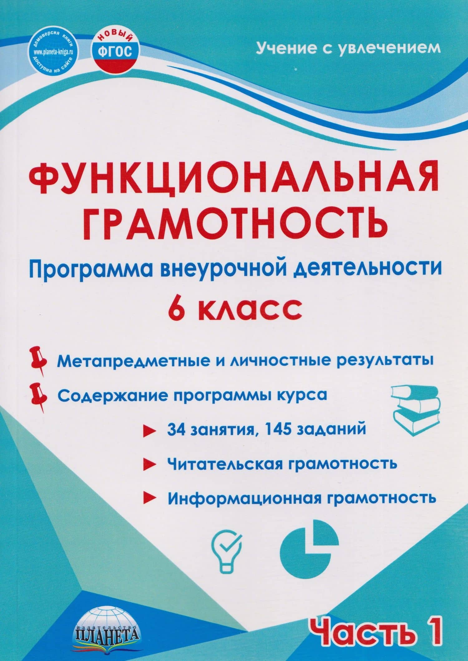 Функциональная грамотность. 6 класс. Программа внеурочной деятельности. Часть 1 — Мария Викторовна Буряк