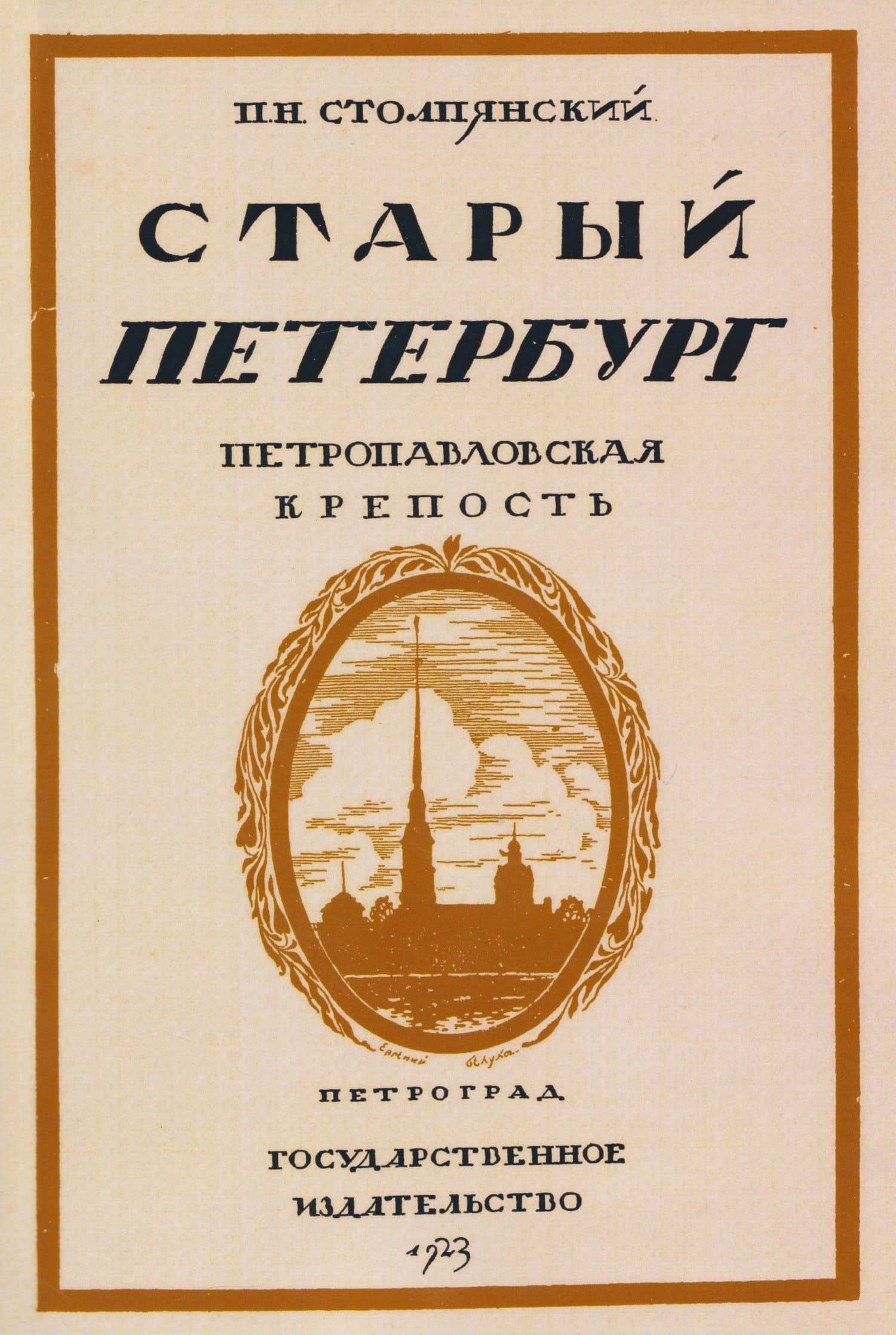 Старый Петербург. Петровавловкая крепость