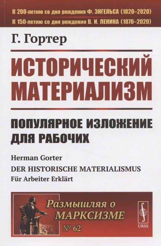 Исторический материализм: Популярное изложение для рабочих