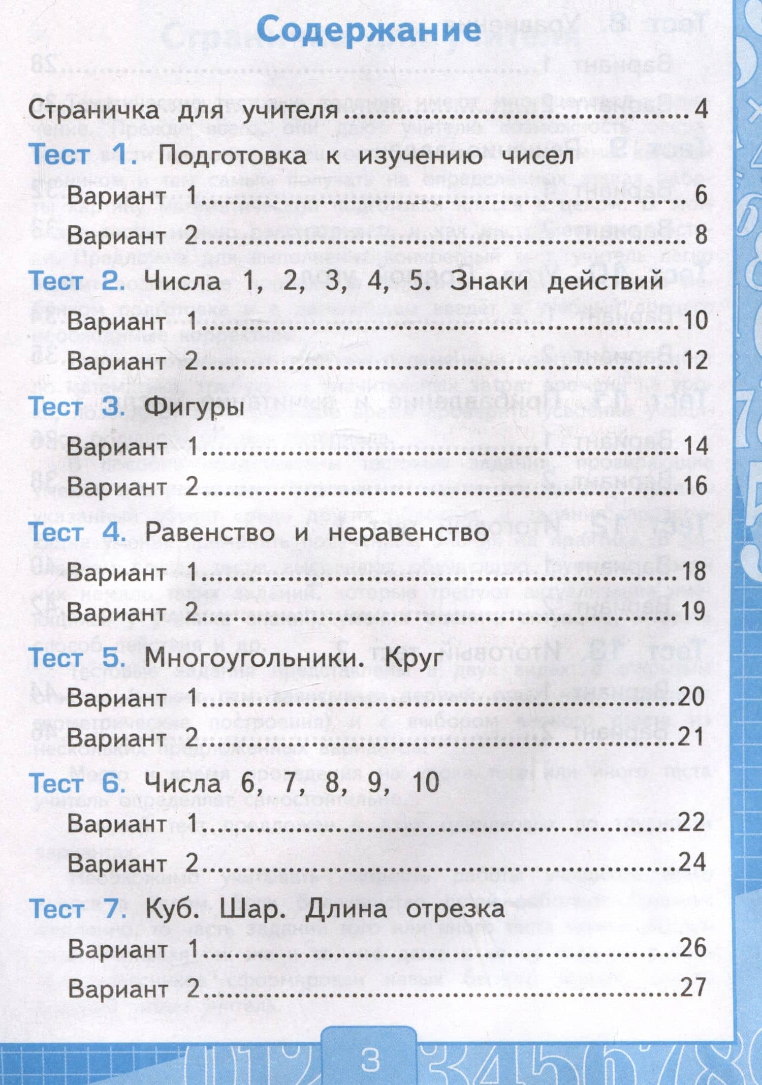 Тесты по математике. 1 класс. Часть 1. К учебнику М.И. Моро и др."Математика. 1 класс. В 2-х частях. Часть 1" — Виктория Наумовна Рудницкая (2)