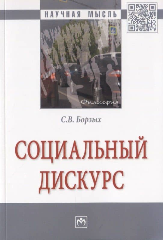 Социальный дискурс. Монография