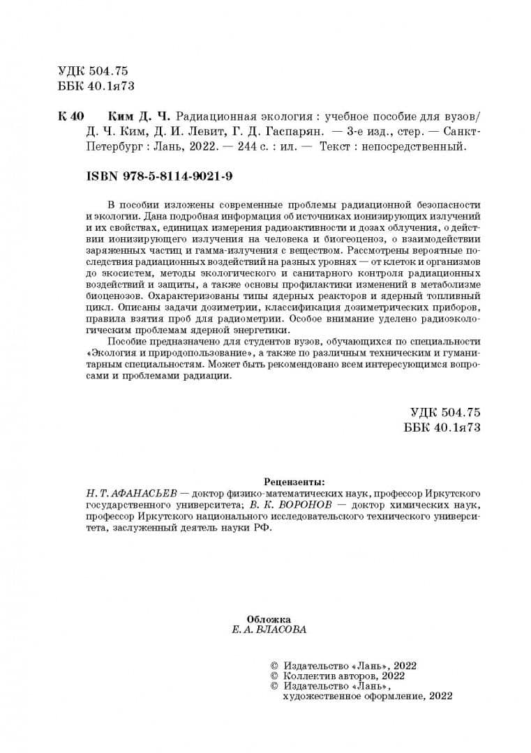 Радиационная экология. Учебное пособие для вузов — Дмитрий Израилевич Левит (3)