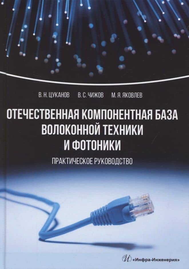 Отечественная компонентная база волоконной техники и фотоники. Практическое руководство — Виктор Семенович Чижов
