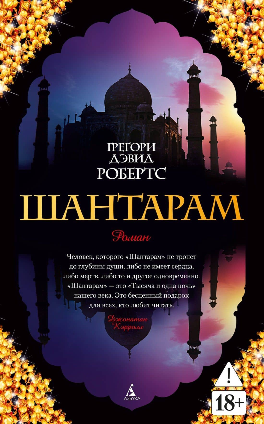 Шантарам — Грегори Дэвид Робертс
