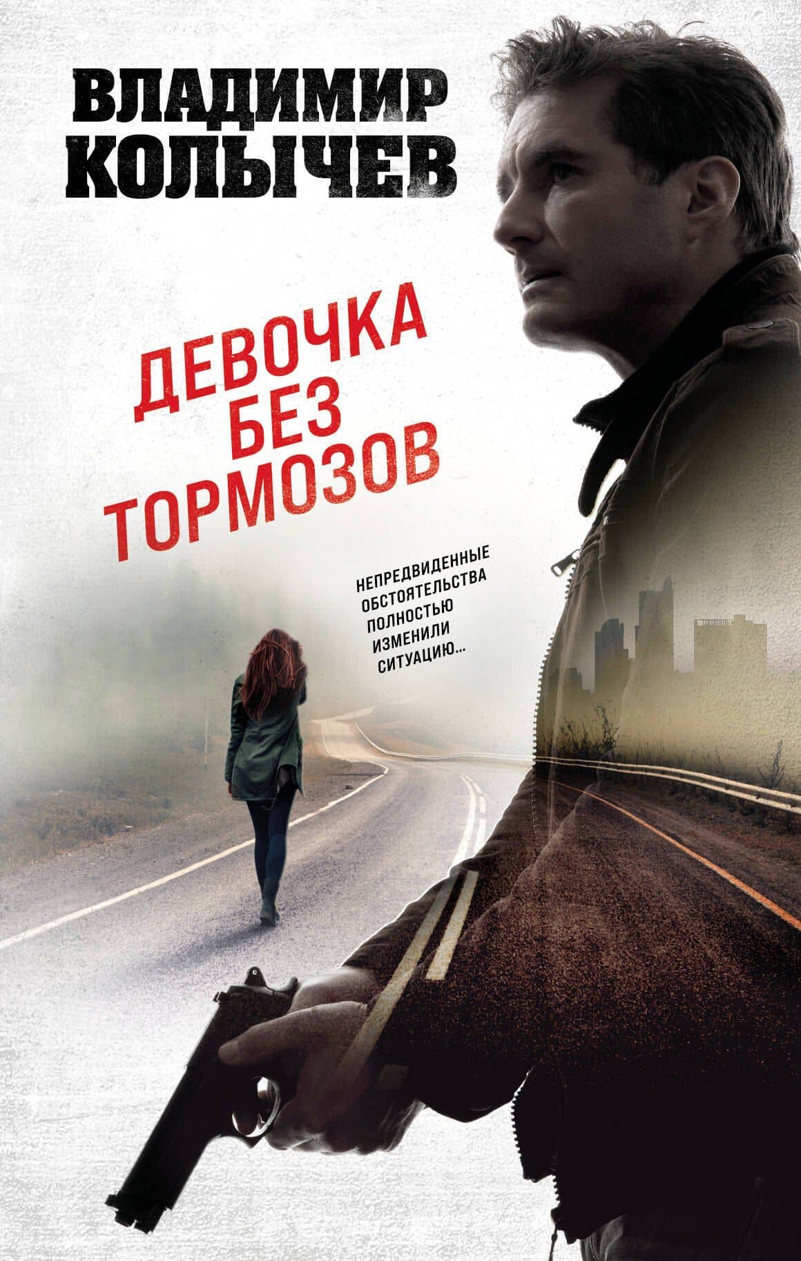 Девочка без тормозов — Владимир Григорьевич Колычев