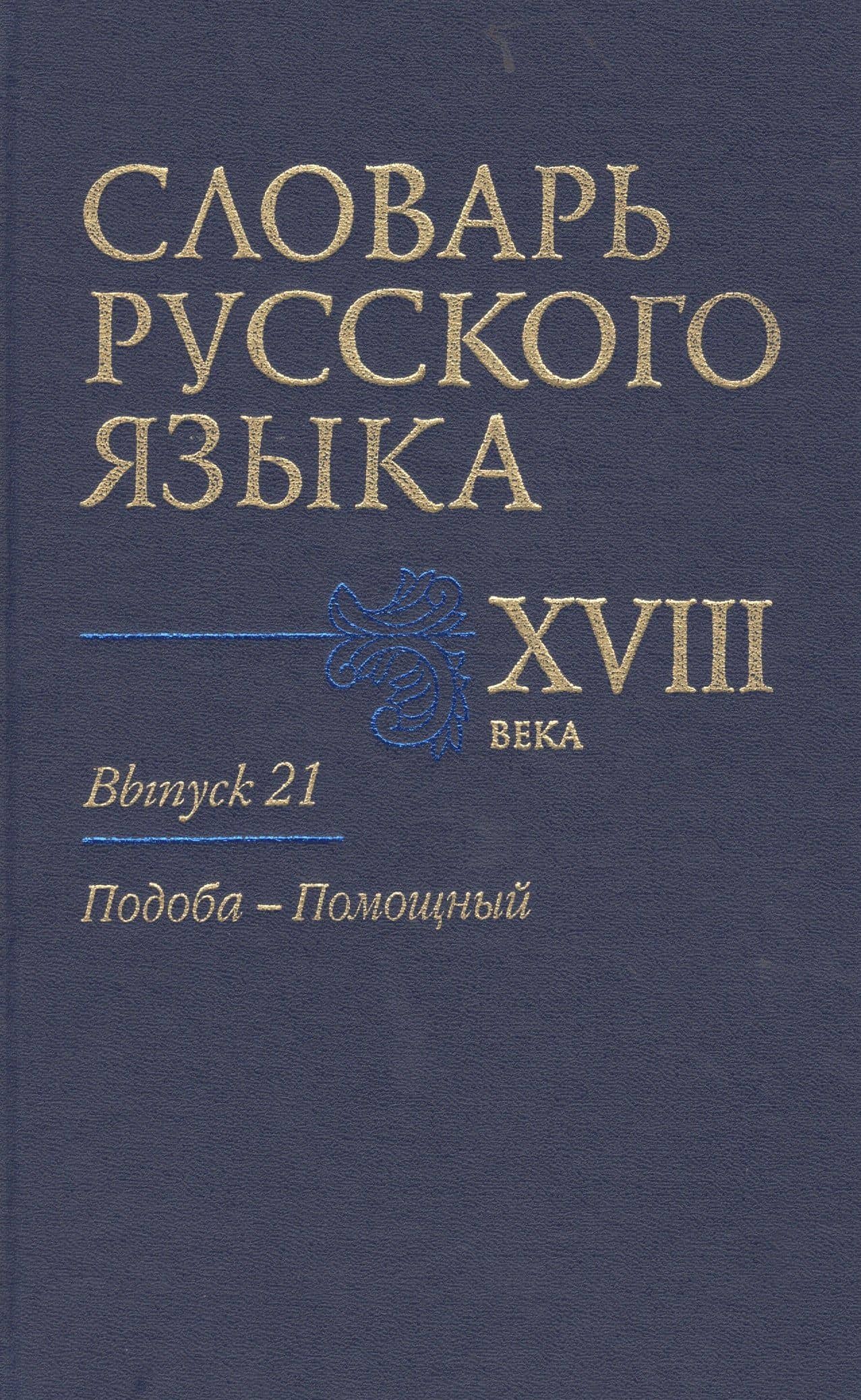 Словарь русского языка 18 в. Вып.21 Подоба-Помощный — А. А. Алексеев