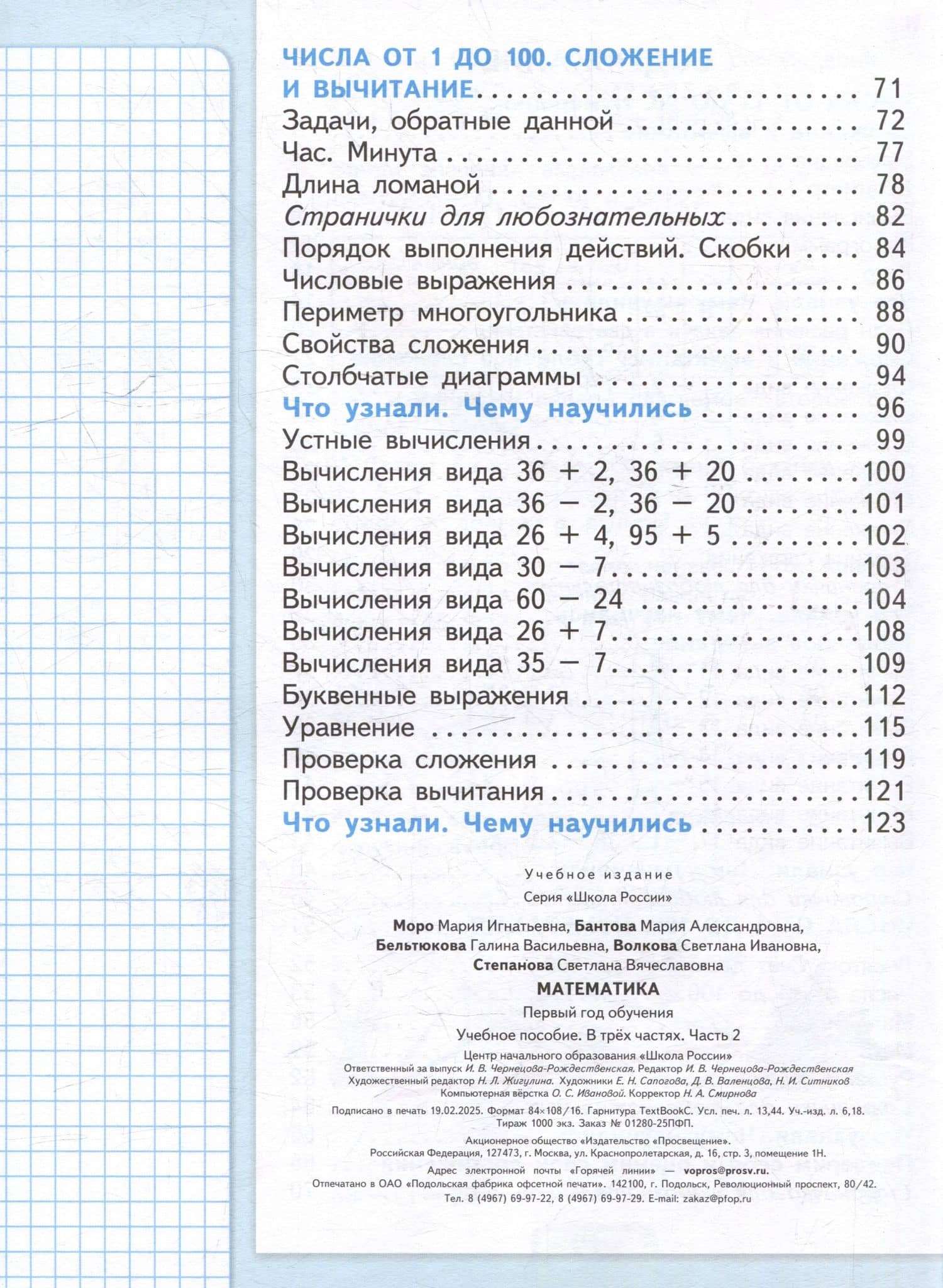 Математика. Первый год обучения. Учебные пособия. В 3 частях. Часть 2 — Мария Александровна Бантова (3)