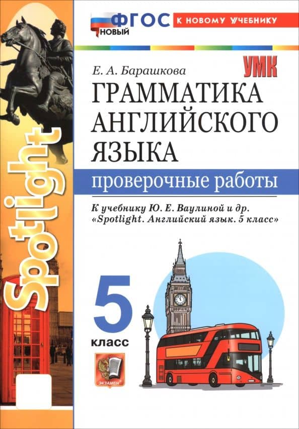 Английский язык. 5 класс. Грамматика. Проверочные работы к учебнику Ю. Е. Ваулиной и др. "Spotlight" — Елена Александровна Барашкова