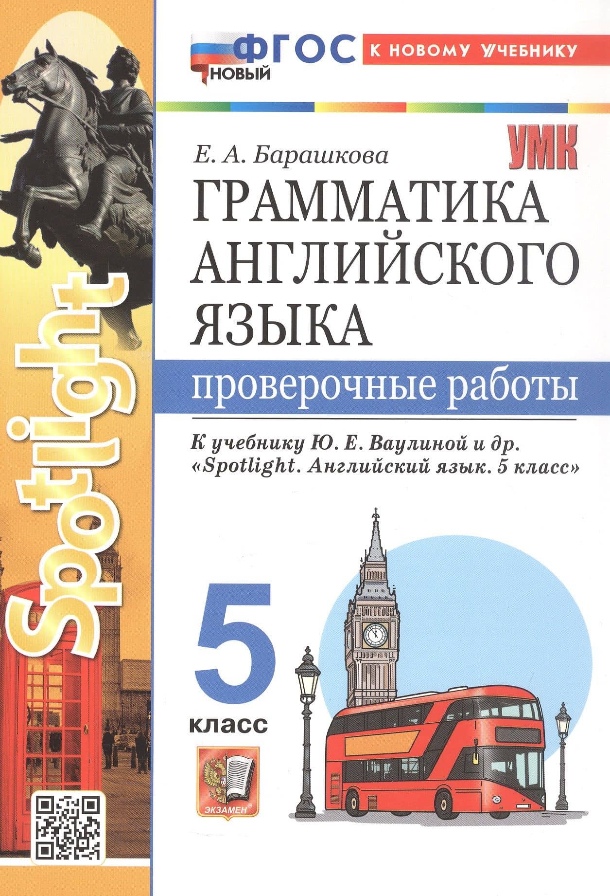 Грамматика английского языка. 5 класс. Проверочные работы. К учебнику Ю.Е. Ваулиной и др. "Spotlight. Английский язык. 5 класс". ФГОС Новый — Елена Александровна Барашкова
