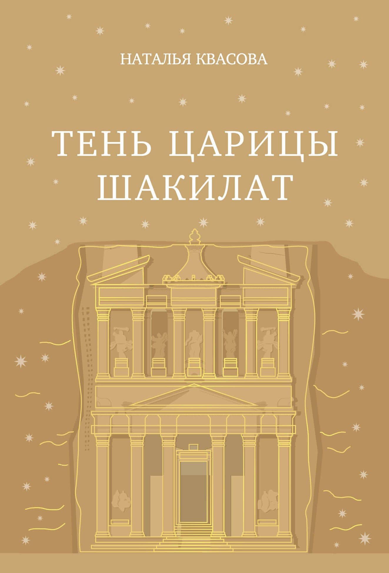 Тень царицы Шакилат — Наталья Александровна Квасова