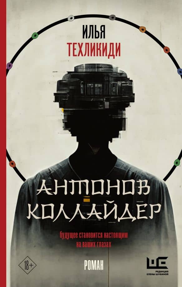 Антонов Коллайдер — Илья Сергеевич Техликиди