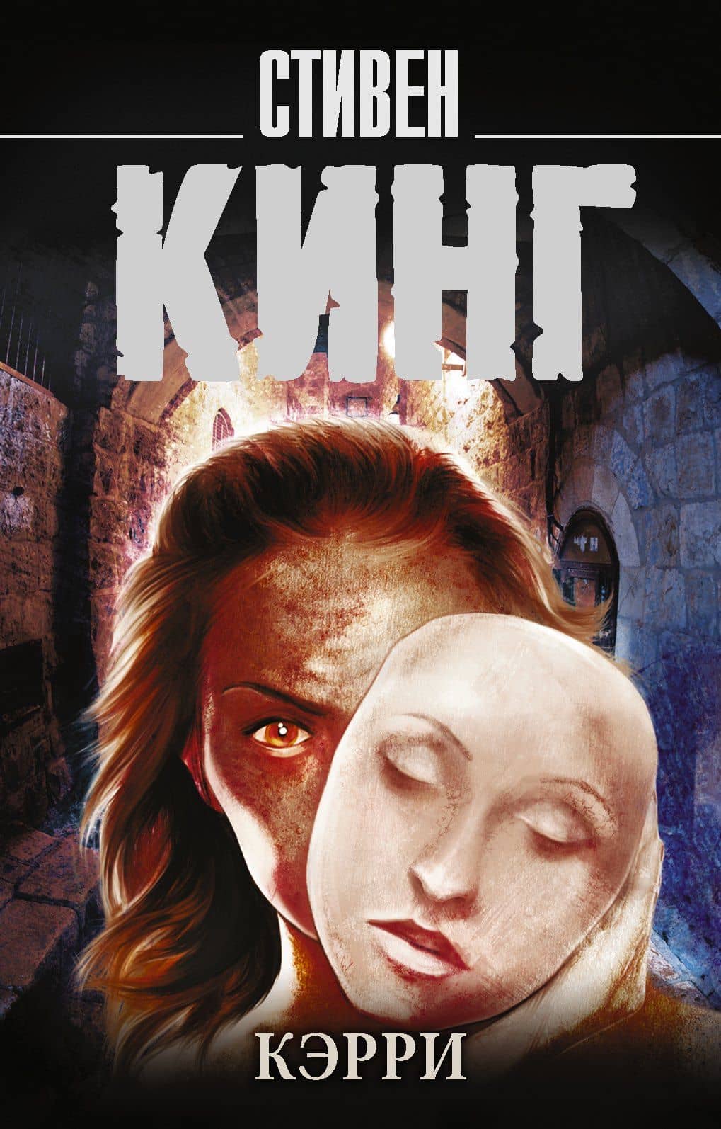Кэрри — Стивен Кинг