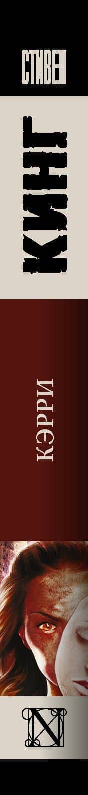 Кэрри — Стивен Кинг (3)
