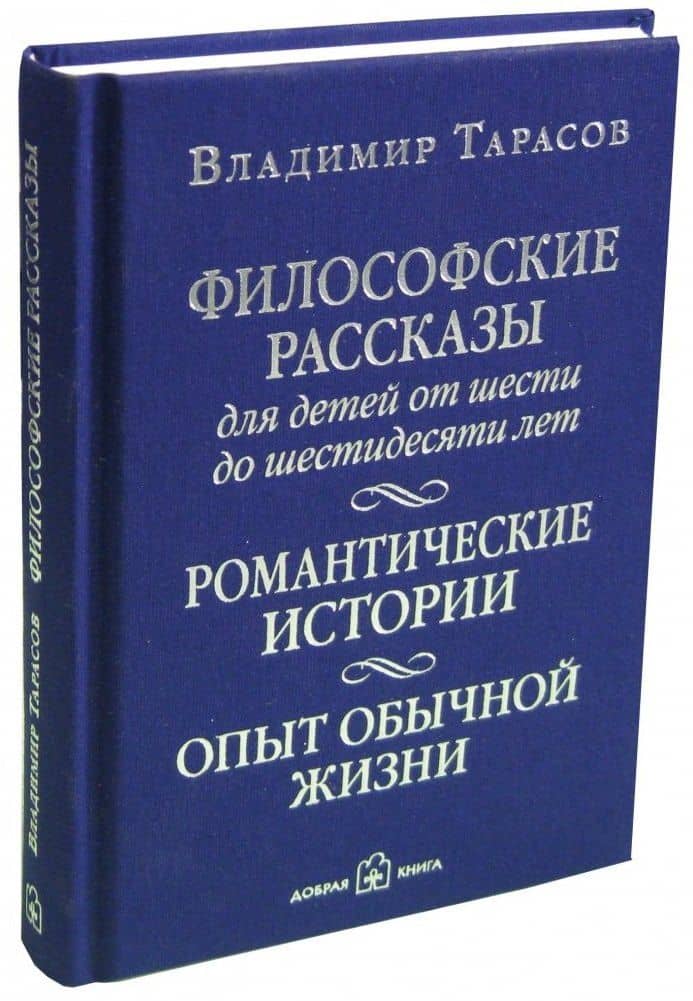 Философские рассказы для детей от шести до шестидесяти лет. Романтические истории. Опыт обычной жизни: поэтический сборник — Владимир Константинович Тарасов