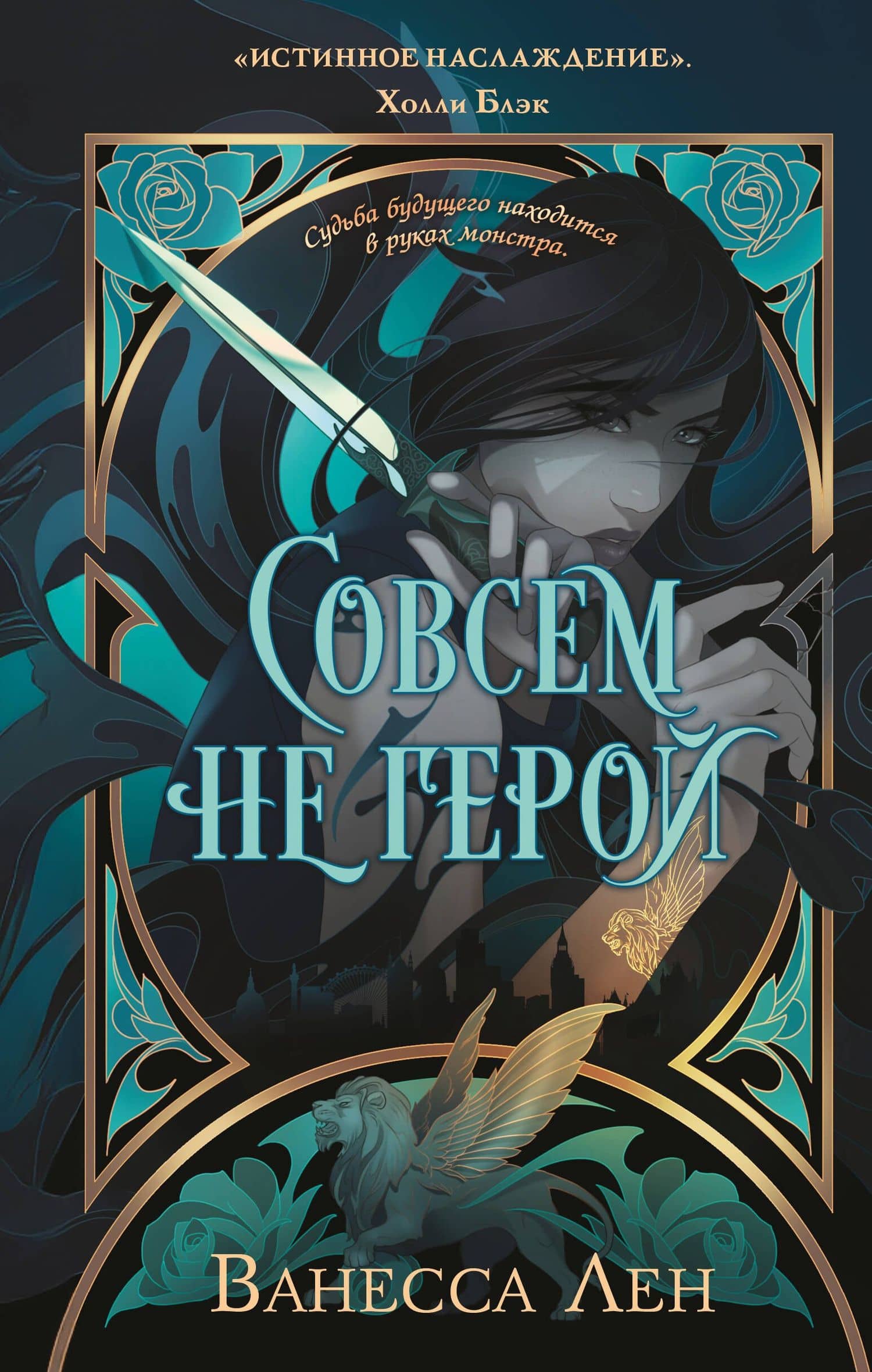 Совсем не герой — Ванесса Лен