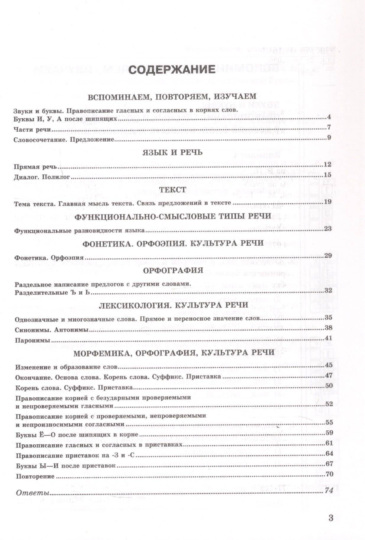 Тесты по русскому языку. 5 класс. Часть 1. К учебнику Т.А. Ладыженской, М.Т. Баранова, Л.А. Тростенцовой и др. "Русский язык. 5 класс. В двух частях". ФГОС Новый — Валентина Ивановна Белякова (2)