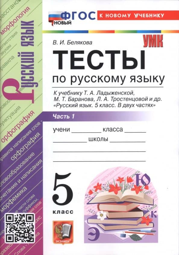 Русский язык. 5 класс. Тесты к учебнику Т. А. Ладыженской, М. Т. Баранова и др. Часть 1 — Валентина Ивановна Белякова