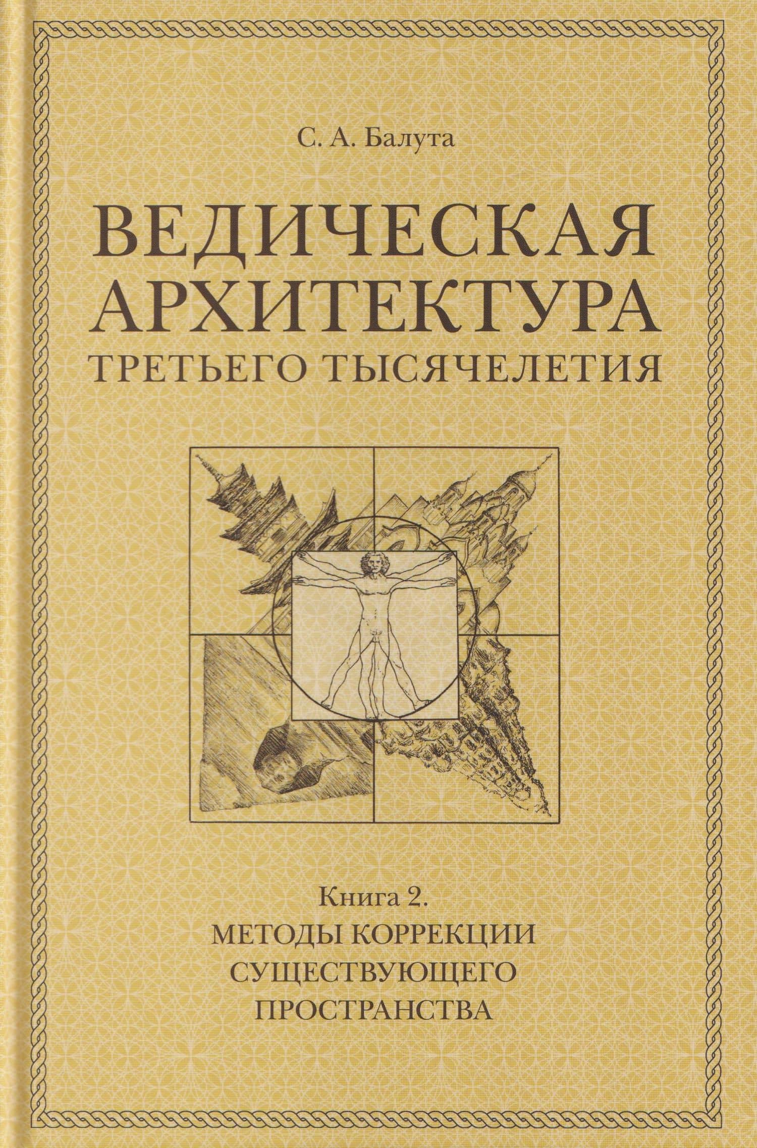 Комплект из 3 книг: Ведическая архитектура третьего тысячелетия. Книги 1-3 — Сергей Александрович Балута (3)