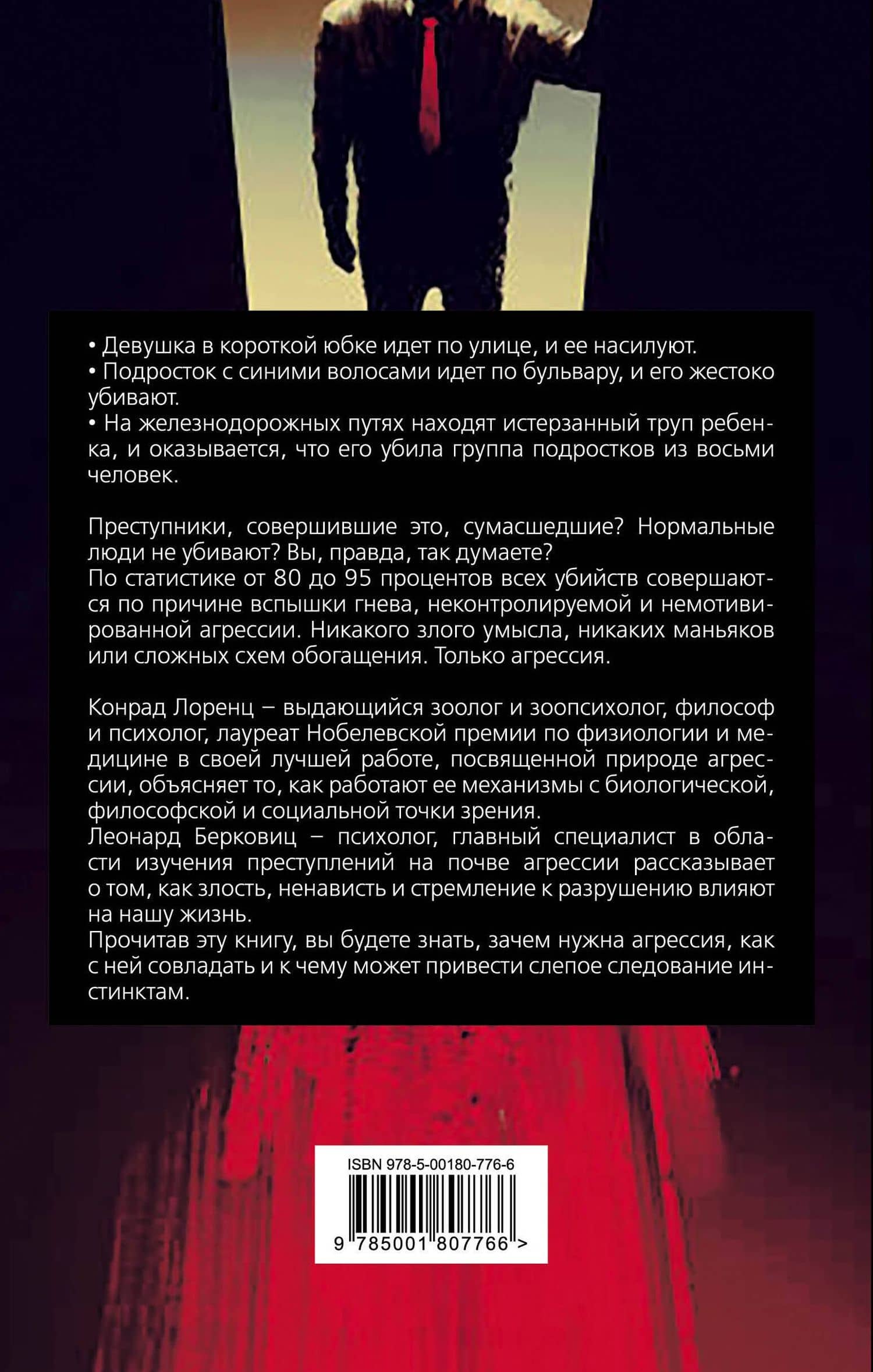Почему мы убиваем? Злость, ненависть, агрессия и так называемое «зло» — Леонард Берковиц (2)