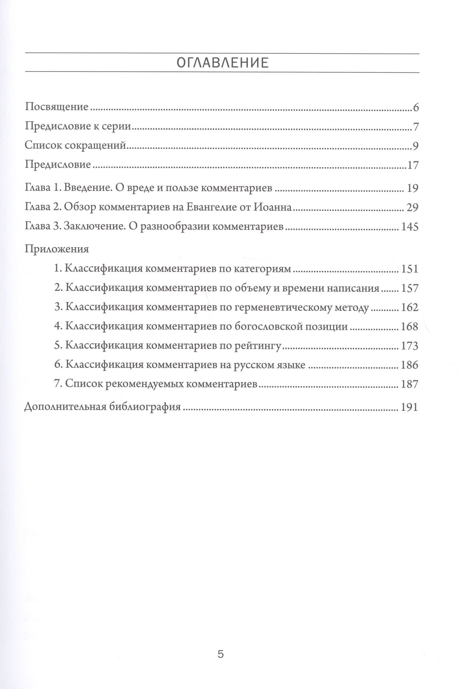 Комментарий к комментариям. Обзор комментариев на Евангелие от Иоанна. Том 2. Введение — Александр Гуртаев (2)