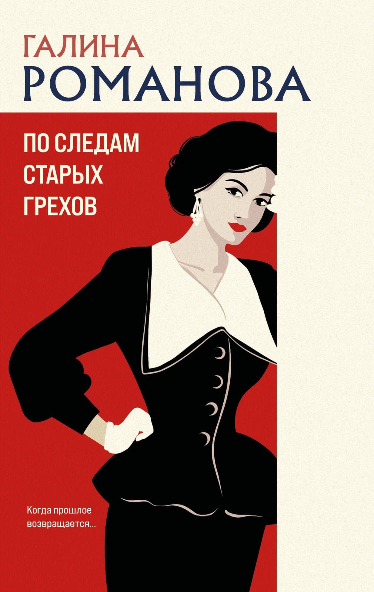 По следам старых грехов — Галина Владимировна Романова