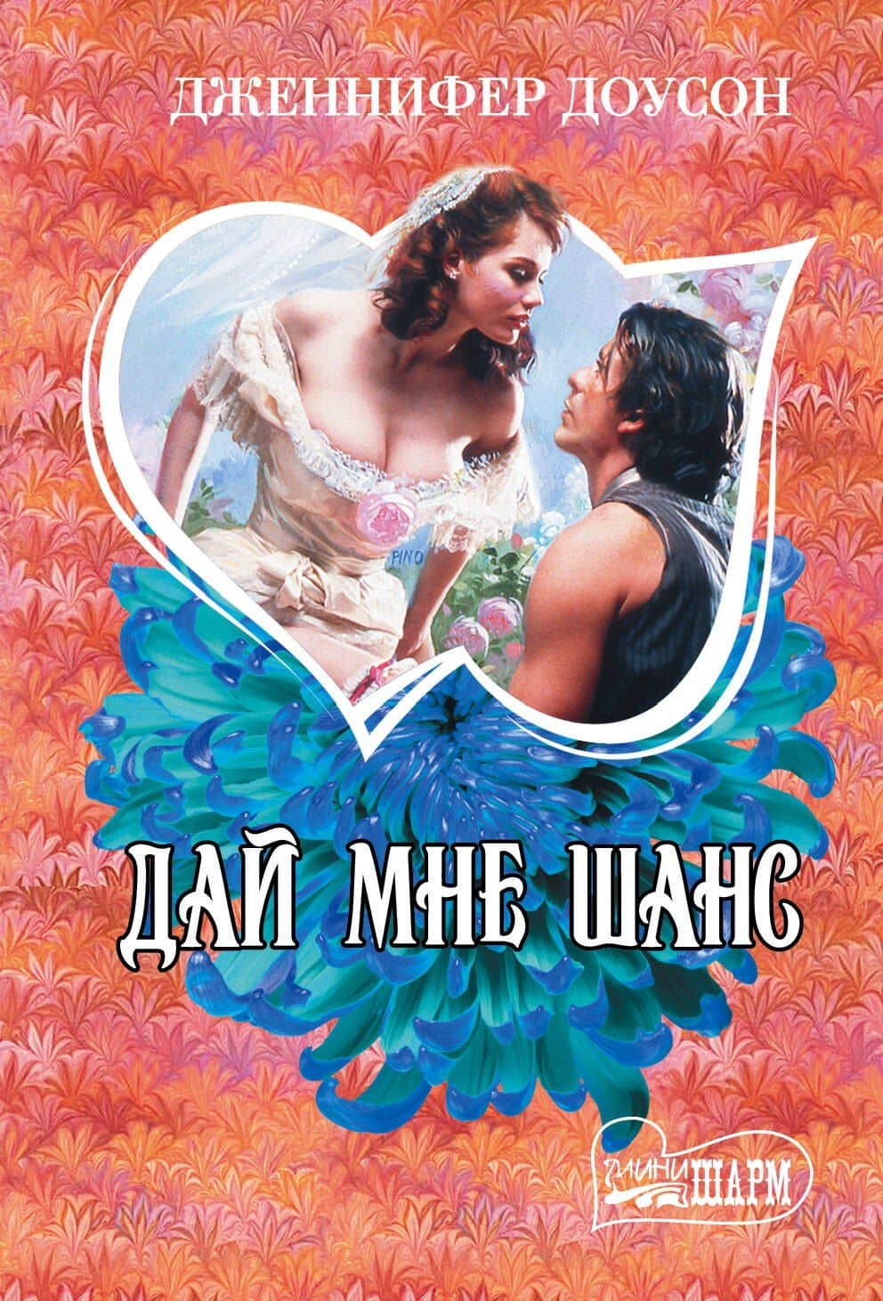 Дай мне шанс : роман