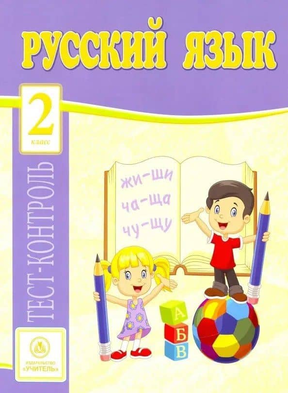 Русский язык. 2 класс: тест-контроль — Ольга Васильевна Лаврова