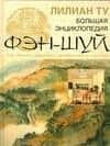 Большая иллюстрированная энциклопедия фэн-шуй